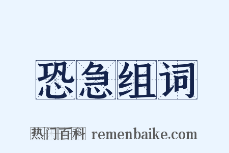 恐急组词是什么意思的图片